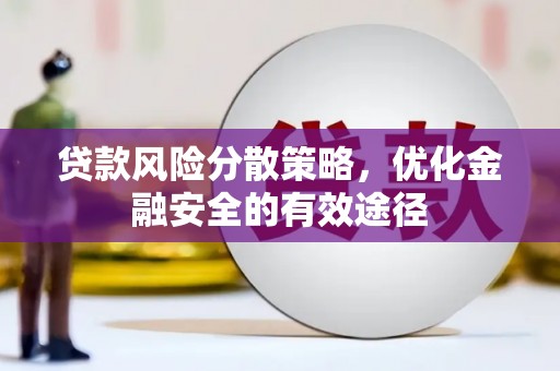 全州贷款风险分散策略，优化金融安全的有效途径
