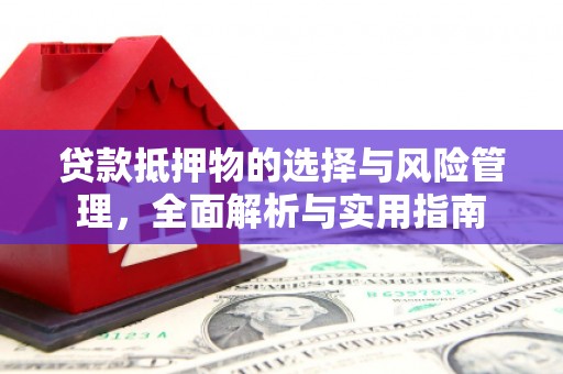 全州贷款抵押物的选择与风险管理，全面解析与实用指南