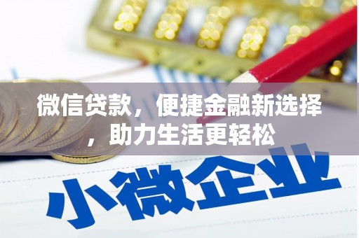 全州微信贷款，便捷金融新选择，助力生活更轻松