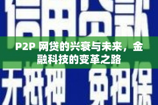 全州P2P 网贷的兴衰与未来，金融科技的变革之路