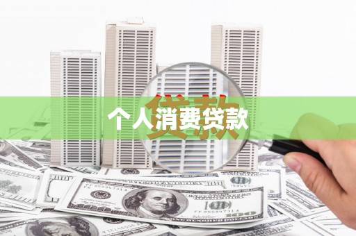 全州个人消费贷款