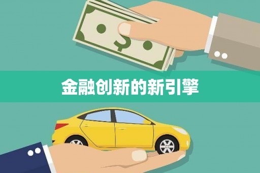 全州金融创新的新引擎