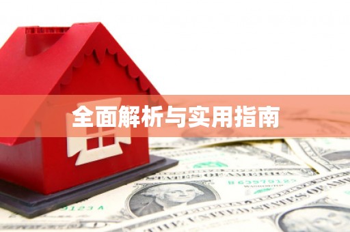 全州全面解析与实用指南