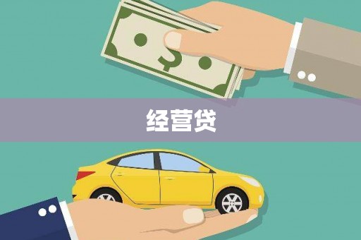 全州经营贷