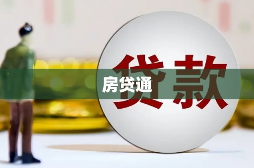 全州房贷通
