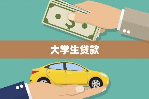 全州大学生贷款