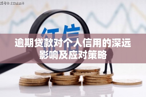 全州逾期贷款对个人信用的深远影响及应对策略