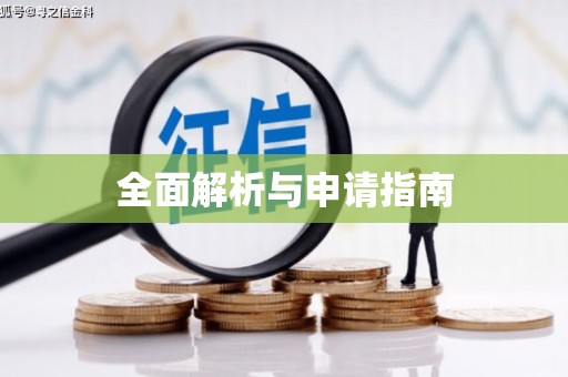 全州全面解析与申请指南