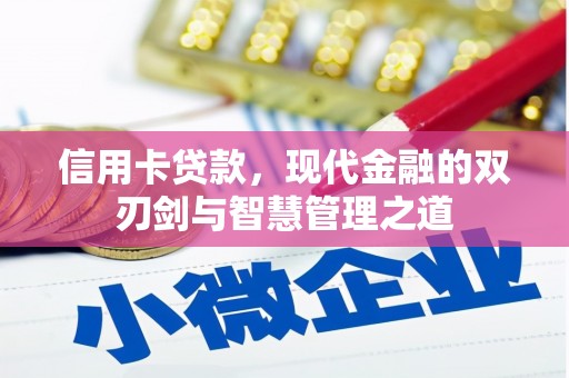 全州信用卡贷款，现代金融的双刃剑与智慧管理之道