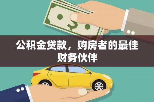 全州公积金贷款，购房者的最佳财务伙伴