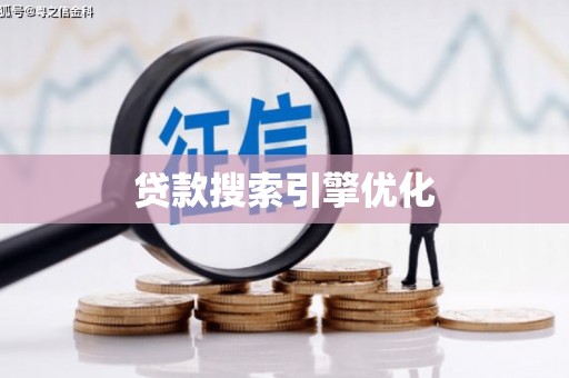 全州贷款搜索引擎优化