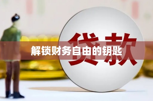 全州解锁财务自由的钥匙