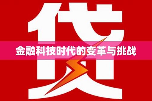 全州金融科技时代的变革与挑战