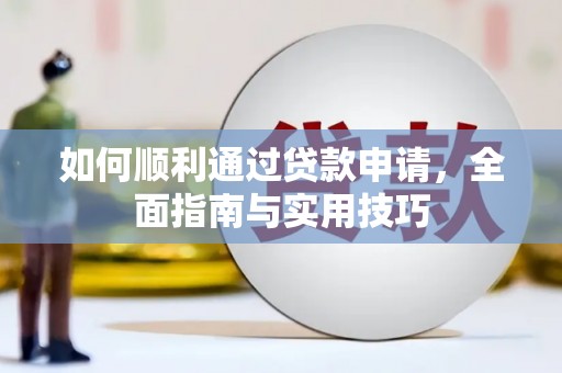 全州如何顺利通过贷款申请，全面指南与实用技巧