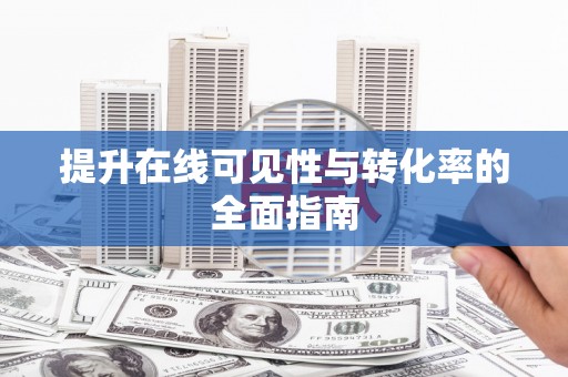 全州提升在线可见性与转化率的全面指南