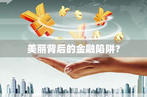 全州美丽背后的金融陷阱？