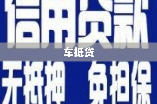 全州车抵贷