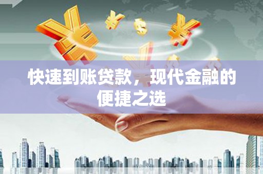 全州快速到账贷款，现代金融的便捷之选