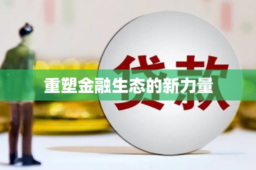 全州重塑金融生态的新力量