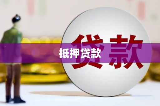 全州抵押贷款