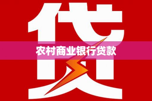 全州农村商业银行贷款