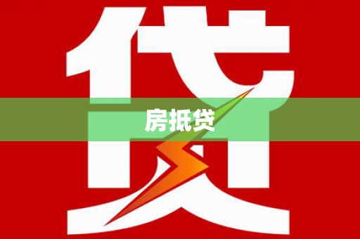 全州房抵贷
