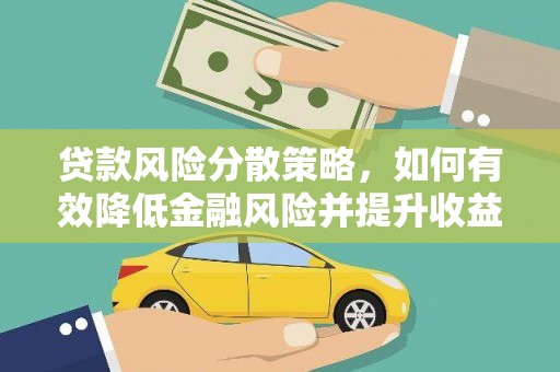 全州贷款风险分散策略，如何有效降低金融风险并提升收益