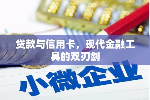 全州贷款与信用卡，现代金融工具的双刃剑