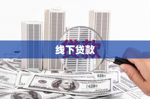 全州线下贷款
