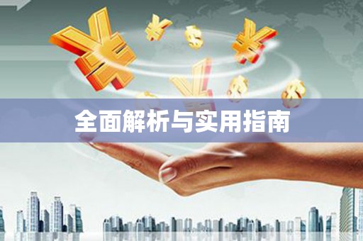 全州全面解析与实用指南