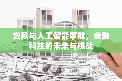全州贷款与人工智能审批，金融科技的未来与挑战