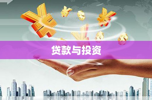 全州贷款与投资