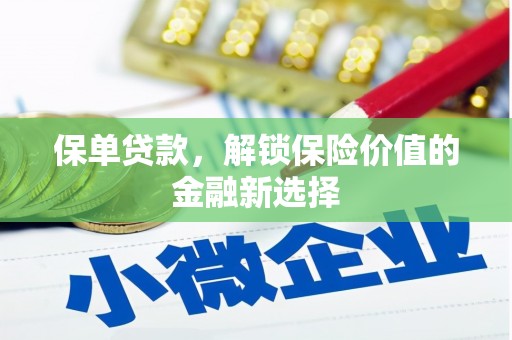 全州保单贷款，解锁保险价值的金融新选择