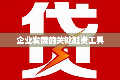 全州企业发展的关键融资工具