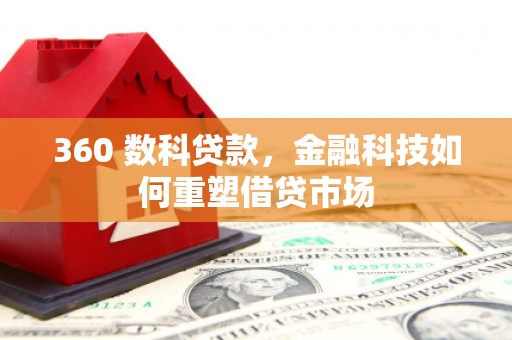 全州360 数科贷款，金融科技如何重塑借贷市场