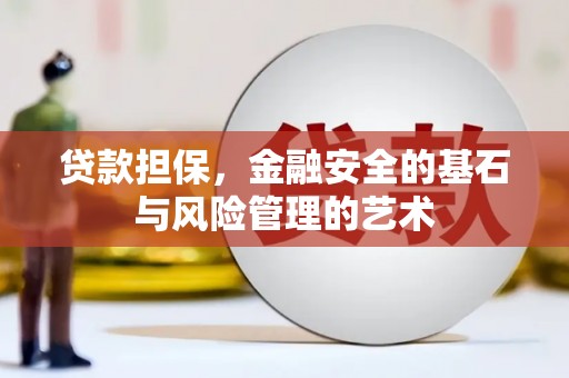 全州贷款担保，金融安全的基石与风险管理的艺术