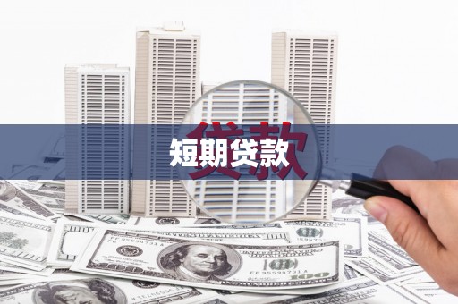 全州短期贷款