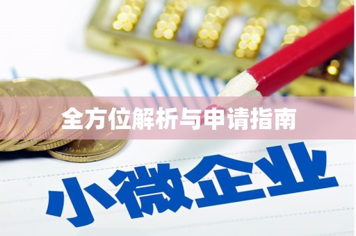 全州全方位解析与申请指南