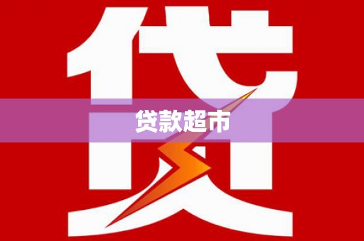 全州贷款超市