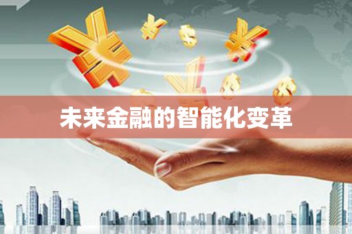 全州未来金融的智能化变革