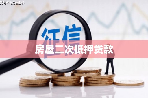 全州房屋二次抵押贷款