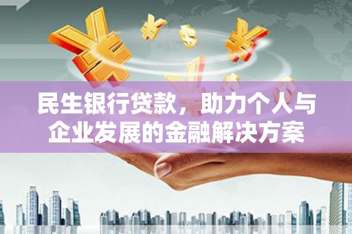全州民生银行贷款，助力个人与企业发展的金融解决方案