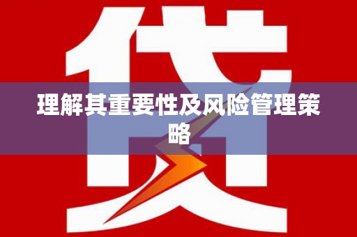 全州理解其重要性及风险管理策略