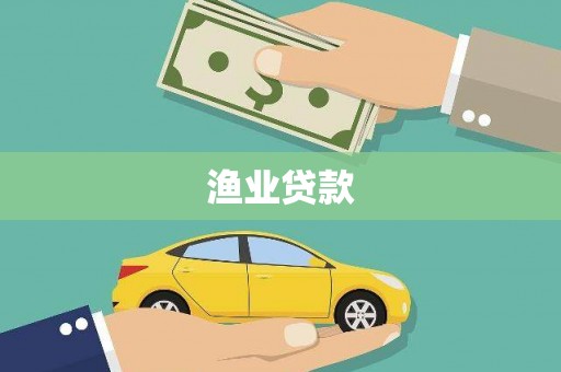 全州渔业贷款