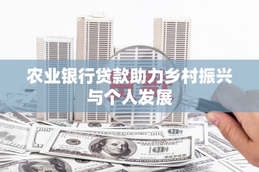 全州农业银行贷款助力乡村振兴与个人发展