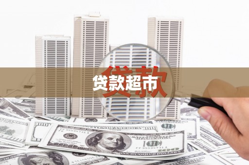全州贷款超市