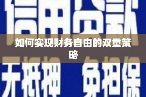 全州如何实现财务自由的双重策略