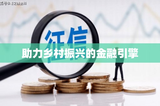 全州助力乡村振兴的金融引擎