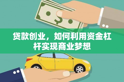 全州贷款创业，如何利用资金杠杆实现商业梦想