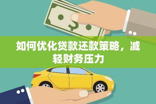 全州如何优化贷款还款策略，减轻财务压力